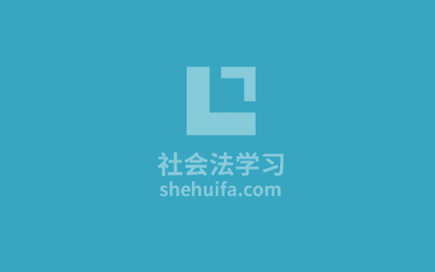 欢迎访问社会法学习网