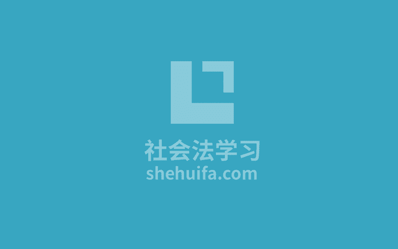 欢迎访问社会法学习网