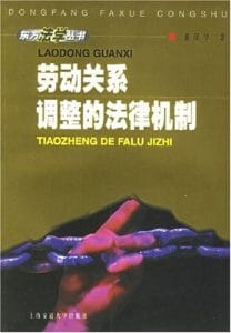 董保华：《劳动关系调整的法律机制》