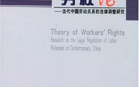 常凯：《劳权论：当代中国劳动关系的法律调整研究》