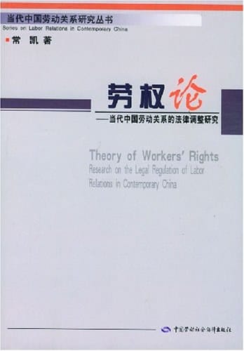 常凯：《劳权论：当代中国劳动关系的法律调整研究》