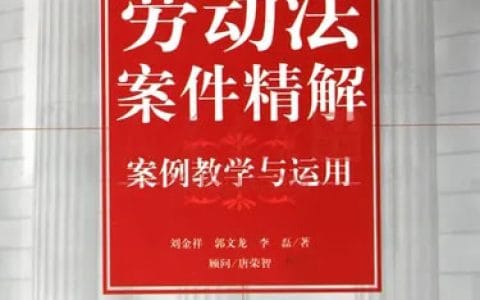 刘金祥、郭文龙、李磊：《劳动法案件精解：案例教学与应用》