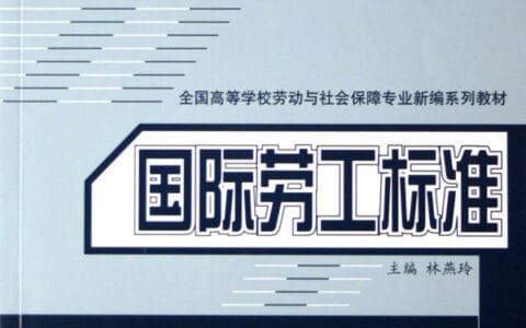 林燕玲：《国际劳工标准》
