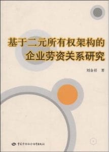 刘金祥：《基于二元所有权架构的企业劳资关系研究》