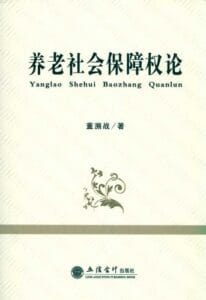 董溯战：《养老社会保障权论》