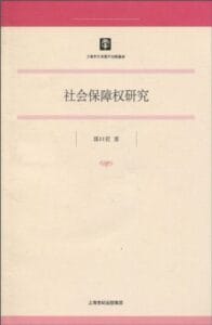 郭曰君：《社会保障权研究》