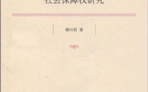 郭曰君：《社会保障权研究》