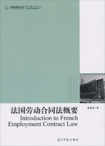 郑爱青：《法国劳动合同法概要》