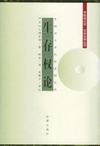 大须贺明：《生存权论》