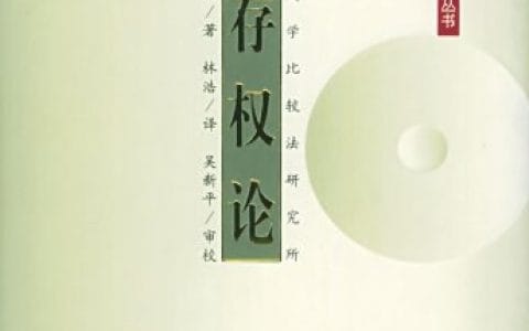 大须贺明：《生存权论》