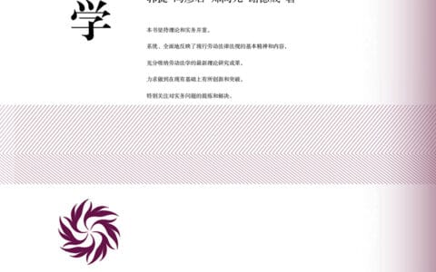 郭捷、冯彦君、郑尚元、谢德成：《劳动法学》