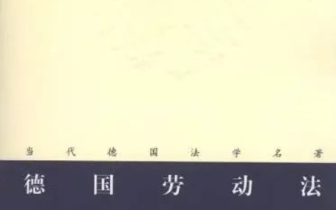 [德]瓦尔特曼：《德国劳动法》