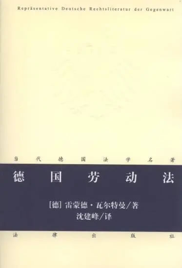 [德]瓦尔特曼：《德国劳动法》