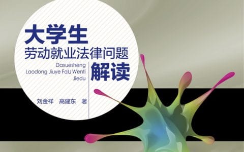 刘金祥、高建东：《大学生劳动就业法律问题解读》