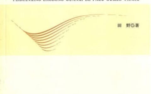 田野：《非典型劳动关系的法律规制研究》