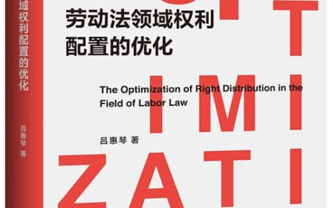 吕惠琴：《劳动法领域权利配置的优化》