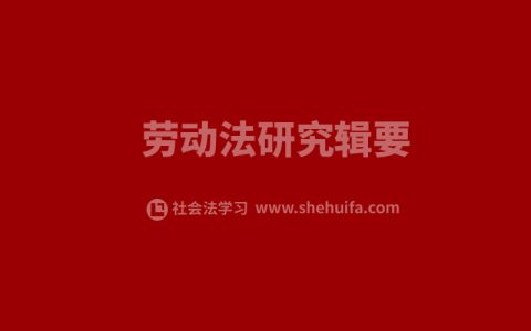 劳动法研究辑要 | （2022年12月） | （第4辑）