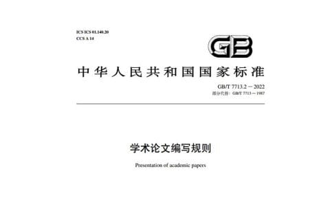新国标发布：《学术论文编写规则》（GB/T 7713.2—2022），2023年7月1日起实施