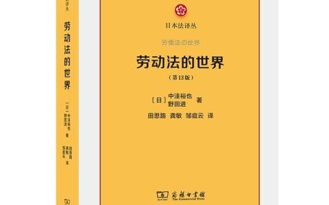 [日]中洼裕也、[日]野田进：《劳动法的世界》（第13版）