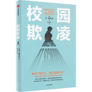 [挪]丹·奥维尤斯：《校园欺凌》，（译者：张文新）