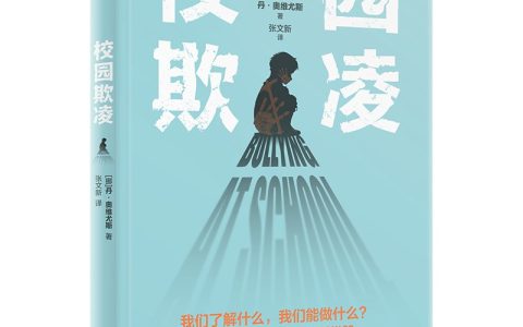 [挪]丹·奥维尤斯：《校园欺凌》，（译者：张文新）