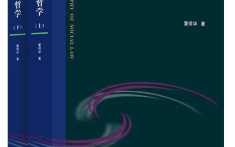 董保华：《社会法哲学》