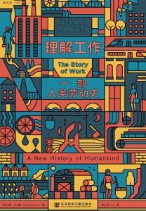 [荷]扬·卢卡森：《理解工作：一部人类劳动史》
