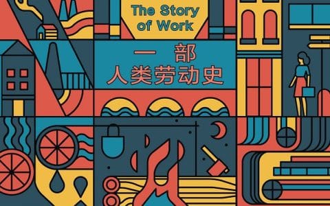 [荷]扬·卢卡森：《理解工作：一部人类劳动史》