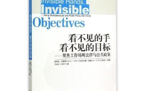 史蒂芬·贝佛特、约翰·巴德：《看不见的手 看不见的目标——聚焦工作场所法律与公共政策》
