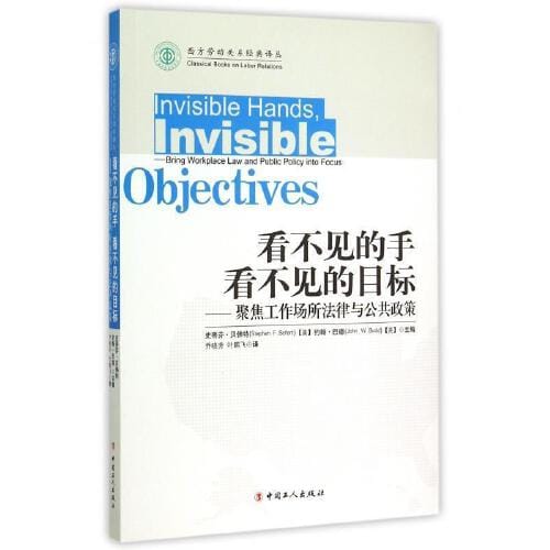史蒂芬·贝佛特、约翰·巴德:《看不见的手 看不见的目标——聚焦工作场所法律与公共政策》 史蒂芬·贝佛特、约翰·巴德:《看不见的手 看不见的目标——聚焦工作场所法律与公共政策》
