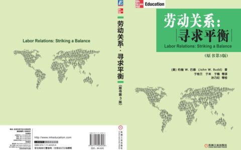 约翰 W.巴德：《劳动关系：寻求平衡》