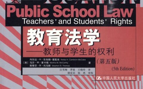 内尔达·H·坎布朗-麦凯布：《教育法学——教师与学生的权利》（第五版）