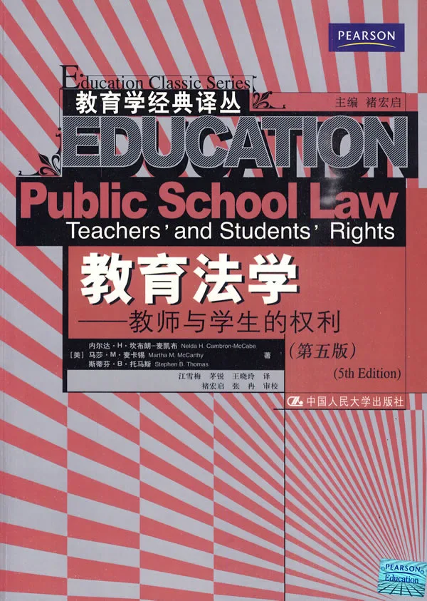 内尔达·H·坎布朗-麦凯布:《教育法学——教师与学生的权利》(第五版) 内尔达·H·坎布朗-麦凯布:《教育法学——教师与学生的权利》(第五版)