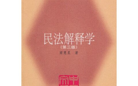 梁慧星：《民法解释学》（第3版）