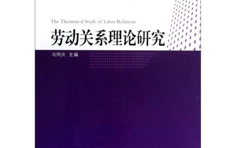 冯同庆：《劳动关系理论研究》