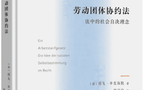 [德]胡戈·辛茨海默：《劳动团体协约法——法中的社会自决理念》