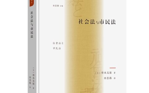 [日]桥本文雄：《社会法与市民法》