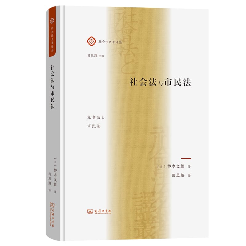 [日]桥本文雄：《社会法与市民法》