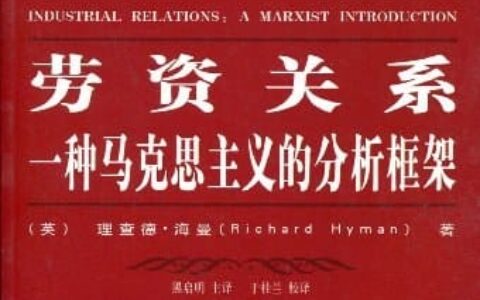 [英]查德·海曼：《劳资关系：一种马克思主义的分析框架》