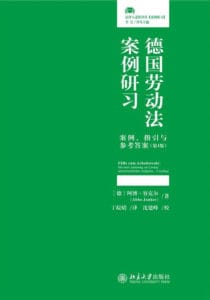 [德] 阿博·容克尔：《德国劳动法案例研习：案例、指引与参考答案》（第4版）