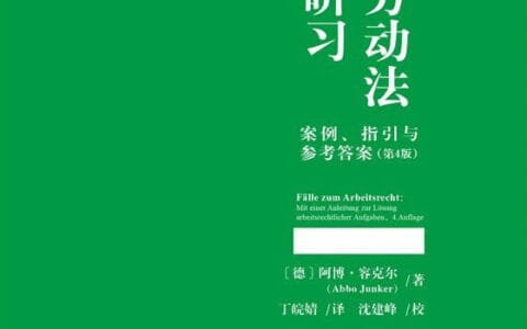 [德] 阿博·容克尔：《德国劳动法案例研习：案例、指引与参考答案》（第4版）