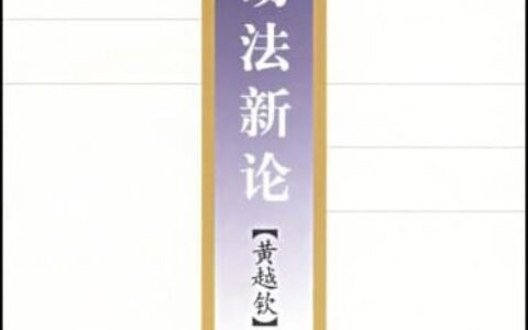 黄越钦：《劳动法新论》