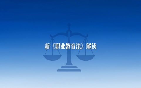 形式诉求到实质要义：新《职业教育法》解读