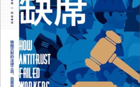 [美]埃里克·波斯纳：《劳动力市场中反垄断的缺席》