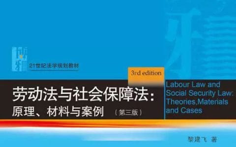 黎建飞：《劳动法与社会保障法：原理、材料与案例》（第三版）