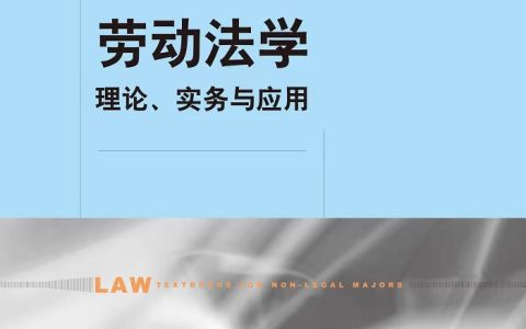 范围、宋玥：《劳动法学：理论、实务与应用》