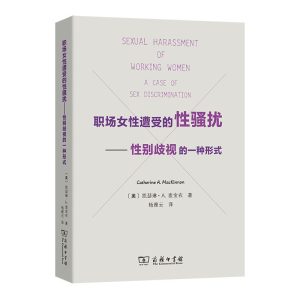 [美] 凯瑟琳·A.麦金农：《 职场女性遭受的性骚扰——性别歧视的一种形式》