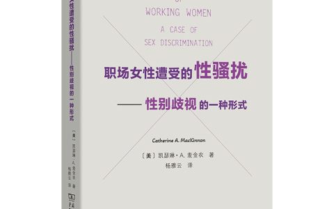 [美] 凯瑟琳·A.麦金农：《 职场女性遭受的性骚扰——性别歧视的一种形式》